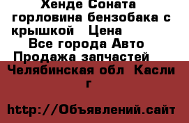 Хенде Соната5 горловина бензобака с крышкой › Цена ­ 1 300 - Все города Авто » Продажа запчастей   . Челябинская обл.,Касли г.